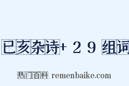 已亥杂诗+29组词是什么意思的图片